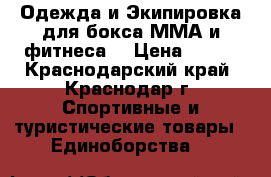 Одежда и Экипировка для бокса ММА и фитнеса  › Цена ­ 499 - Краснодарский край, Краснодар г. Спортивные и туристические товары » Единоборства   